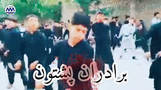 نوحه پشتو: سینه زنی هیئت عزاداری برادران پشتون: نوحه جدید:نوحه جدید 2022 :نوحه افغانی