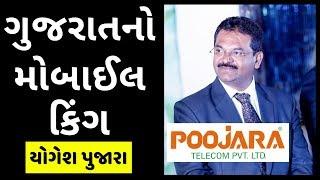 ગુજરાતનો મોબાઈલ કિંગ | યોગેશ પુજારા | Poojara Telecom Case Study