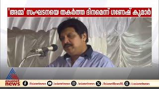 'ഇന്ന് അമ്മയെ തകർത്ത ദിവസം': കെ.ബി.ഗണേഷ് കുമാർ |  KB Ganesh Kumar