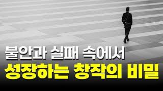 불안과 고통 없이 성장은 없다! 이야기에 확신이 없을 때 꾸준히 그리는 방법에 대하여