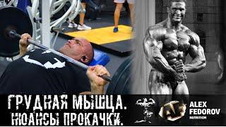 Грудная мышца. Нюансы прокачки \ Chest muscle. The nuances of pumping