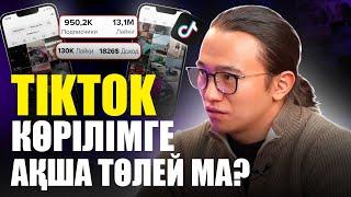 TikTok көрілімге қанша төлейді? TikTok ақша табу жолдары!