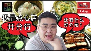 《北西八地-吃美食》極品點心店不是介紹過了嗎，還有什麽好介紹的？