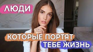 ТОКСИЧНЫЕ ЛЮДИ | ОНИ ПОРТЯТ ТВОЮ ЖИЗНЬ, А ТЫ НЕ ЗНАЕШЬ ОБ ЭТОМ | КАК ИХ ВЫЧИСЛИТЬ