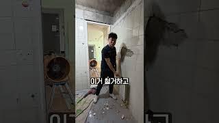   올 리모델링 인테리어 욕실 철거  일산서구 중산마을 10단지 욕실 리모델링  #욕실공사 #욕실리모델링 #누수공사 #인테리어 #올수리 #욕실철거