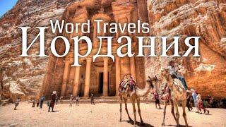 Иордания / Мир в движении / Путешествия вокруг света / Jordan / Word Travels