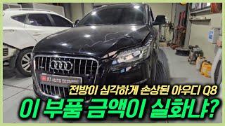 앞뒤 다 망가진 아우디 Q7… 부품값만 800만 원! 사고차수리 과정 EP697
