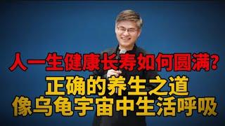 人一生的健康和长寿修行有何秘诀，如何在修行中去领悟健康长寿之道？看完周贵银老师说的，你就懂了！