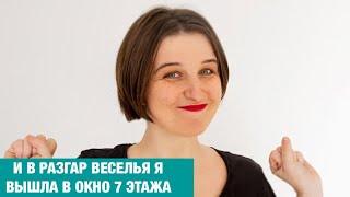 Я упала. Это был седьмой этаж. После этого я пальцем не трогаю своих детей.