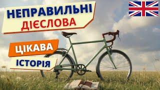 Вчимо НЕПРАВИЛЬНІ ДІЄСЛОВА цікаво | Англійська українською