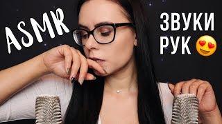 АСМР | Звуки рук  звуки влажные, сухие, липкие ASMR | Hands sounds  wet sounds, dry, sticky