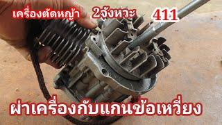 ผ่าเครื่อง 2จังหวะแก้ปัญหากับทางแกนข้อเหวี่ยงกับหัวลูกสูบแยกโครงเครื่องออกง่ายๆ