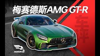 「巔峰極速 車評Vol.24」梅賽德斯AMG GT R-彎道小圖偏科生，0階不值得