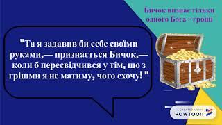 Буктрейлер М.Кропивницький  "Глитай, або ж Павук"