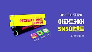 [아파트케어] 실내 미세먼지 99.95%차단 필터 증정! SNS 이벤트 (진행중)