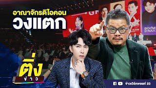 อาณาจักรดิไอคอน วงแตก | ติ่งข่าว | วันที่ 14 ต.ค. 67