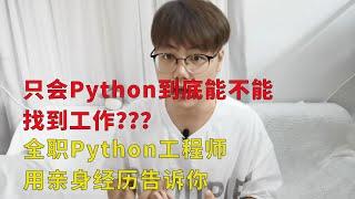 只会Python到底能不能找到工作?全职Python工程师用亲身经历告诉你