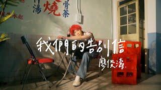 廖俊濤Liao JunTao - A Farewell Letter to Us (Lyric Video)