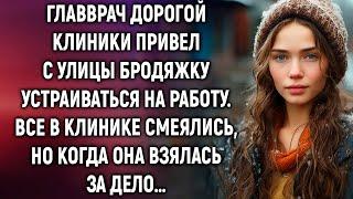 Главврач дорогой клиники привел с улицы бродяжку устраиваться на работу. Но когда она…