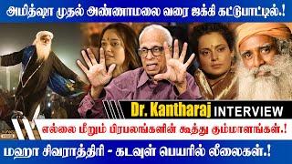 எல்லை மீறும் பிரபலங்களின் கூத்து கும்மாளங்கள்.! | Dr.Kantharaj Isha Mahashivratri 2025