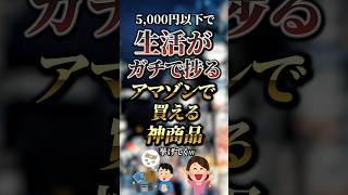 5,000円以下で生活がガチで捗るAmazonで買える神商品7選　#おすすめ #保存