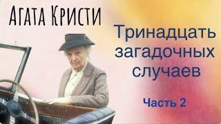Тринадцать загадочных случаев. Часть 2. Агата Кристи. Мисс Марпл. Аудиокнига.