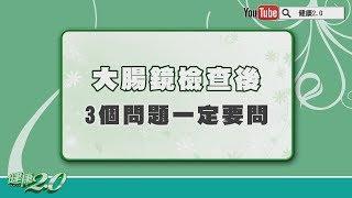 【名醫觀點】大腸鏡檢查後，這3個問題沒問等於白做了！