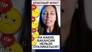 На какие вакансии нельзя откликаться? | Стоп-слова в описании вакансий #поискработы #вакансия
