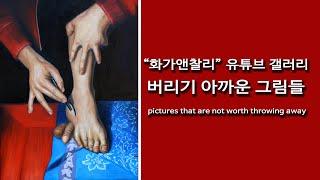 버리기 아까운 그림들 / pictures that are not worth throwing away /화가앤찰리/이성영