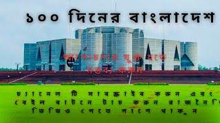 ১০০ দিনে বাংলাদেশের জনগন কি পেয়েছে? থ্রি জিরো?