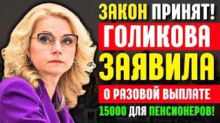 Закон Принят! Голикова заявила о разовой выплате в 15000 для пенсионеров!