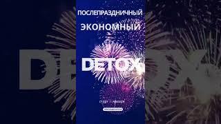 Экономный детокс. ⤵️Читай описание