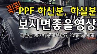 시흥오너프로PPF 비닐아티스트 앞범퍼 하단파손된PPF 말끔하게 처리해드렸습니다. 렉서스es300 앞범퍼PPF