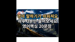 기초 영어회화 20문장 3분듣기 l 듣기만했는데 외워진다!! l 영어 이제 걱정마세요 l 영어핵심 20문장