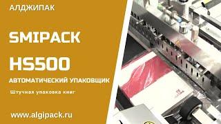 Алджипак автомат HS500 термоупаковочное оборудование штучная упаковка книг в термоусадочную пленку