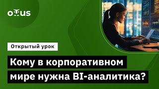 Кому в корпоративном мире нужна BI-аналитика? // Демо-занятие курса «BI-аналитика»