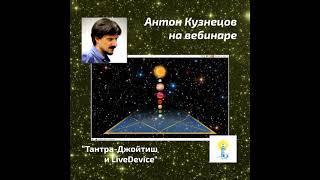 Антон Кузнецов — вебинары ТантраДжйотиш и ЛайвДэвайс #ШколаВедаврата Джйотиш — Астрология Ведическая