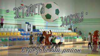 Березово 2017 / "Эстафета здоровья" - Березовский район