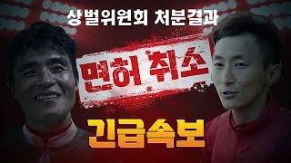 [긴급속보]김옥성·김용근기수 면허 취소 #경마 #마사회 #온라인경마