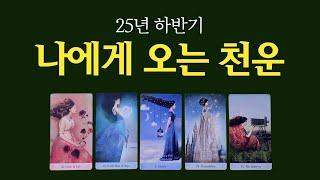 [타로] 25년 하반기 나에게 있을 천운 하반기 총운