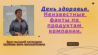 Нано Бальзамы Глобал Тренд День  здоровья - врач высшей категории Беляева Вера Михайловна  13.08.22