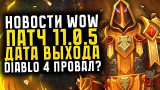 НОВОСТИ WOW ДАТА РЕЛИЗА ПАТЧА 11.0.5, DIABLO 4 ПРОВАЛ? НОВИНКИ THE WAR WITHIN ВОВ 11.0.2