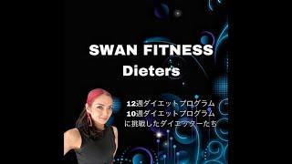 【ダイエット】SWAN FITNESS ダイエッターたち