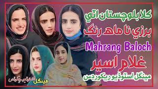 Mahrang Burza Ae Na Shan | Mahrang Baloch New Song 2024 Ghulam Aseer Brahvi Song Mahrang Baloch Song