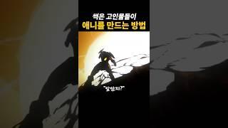 고인물들이 애니를 만드는 방법