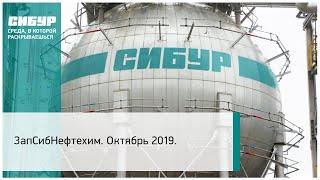 ЗапСибНефтехим. Октябрь 2019