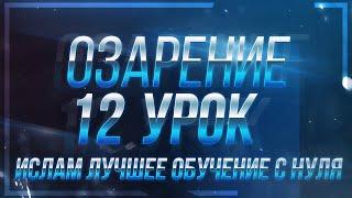 Ислам обучение урок 12 / Обучение Исламу с нуля / основы Ислама с нуля / Религия Аллаха с нуля