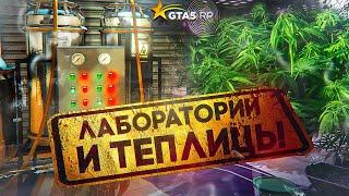 ГАЙД ПО ЛАБОРАТОРИЯМ, ТЕПЛИЦАМ И СКЛАДАМ GTA 5 RP | ГТА 5 РП