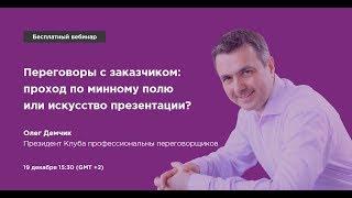 Переговоры с заказчиком: искусство презентации - Часть 2