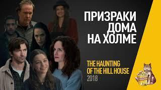 EP78 - Призраки Дома на Холме (The Haunting of Hill House)- Запасаемся попкорном